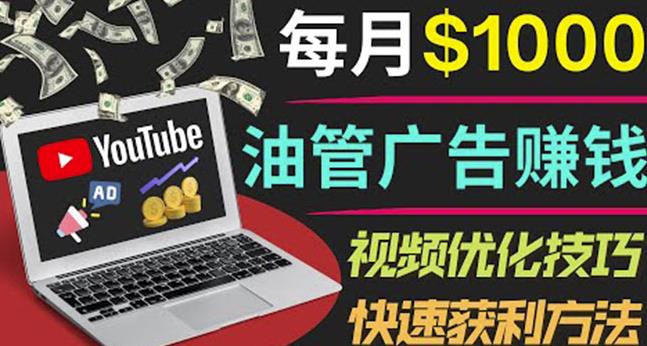 YouTube广告赚钱项目:只需发布视频就有收入,月入7000+副业-致富资源库