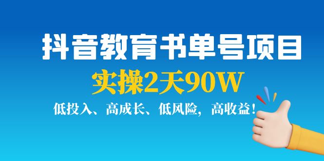 抖音教育书单号项目:实操2天90W,低投入、高成长、低风险,高收益-致富资源库
