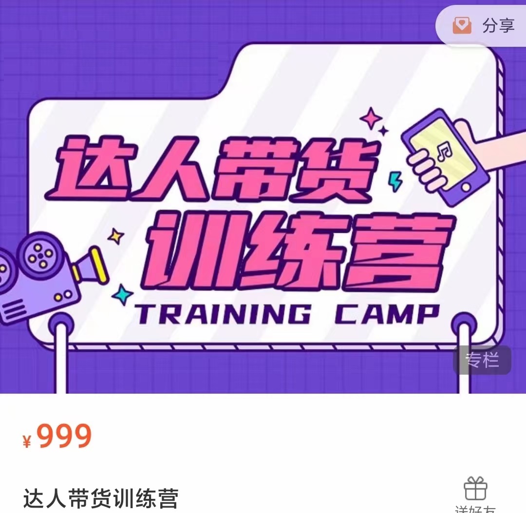 达人带货训练营,低成本直播间搭建,零基础带货型短视频制作(价值999元)-致富资源库
