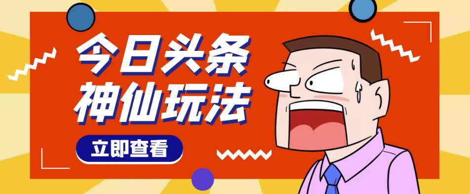 头条神仙玩法秒过原创，不需要剪辑文案配音，全程手机无脑操作，单号一天几十-致富资源库