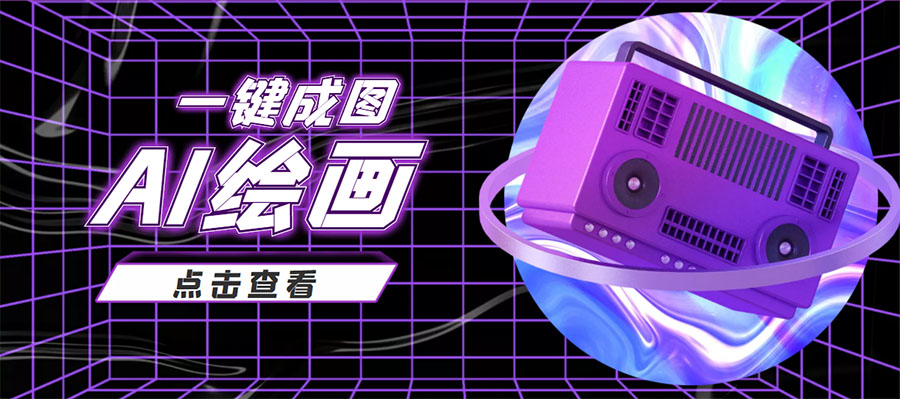 抖音最近很火的变现玩法,AI绘画一键成图,日赚几百几千元!-致富资源库