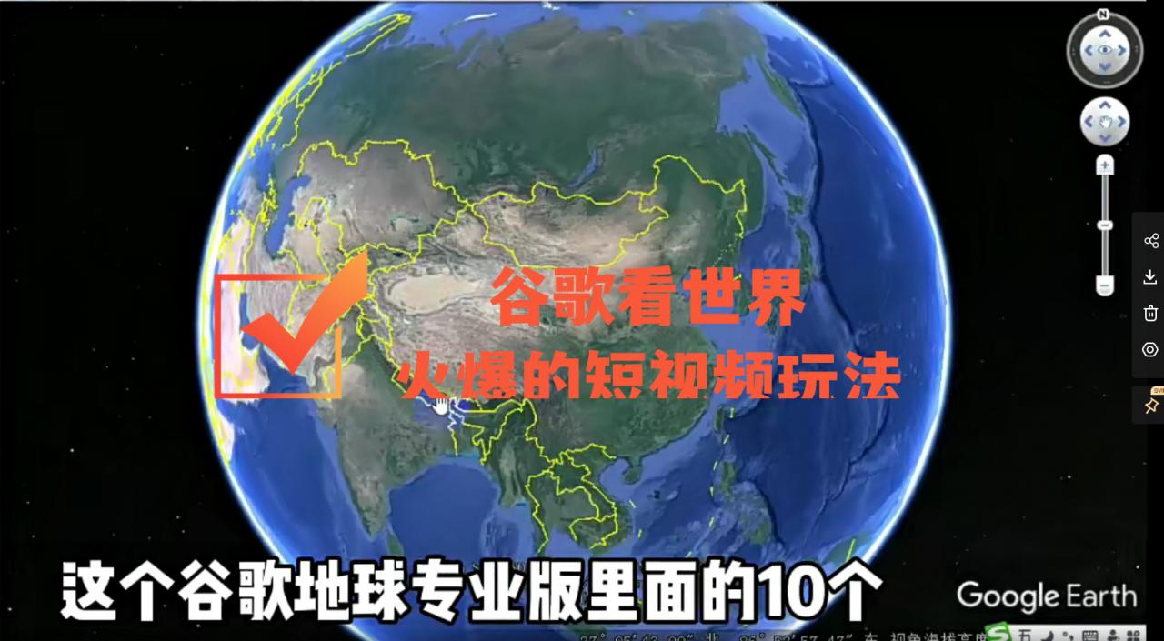 谷歌地图(三维地图)看世界,最新火爆短视频玩法-致富资源库