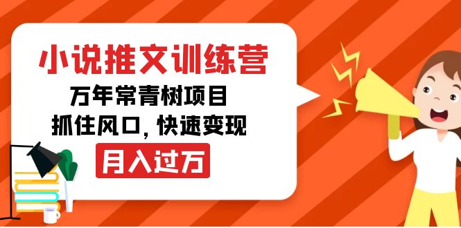小说推文训练营，万年常青树项目，抓住风口，快速变现月入过万-致富资源库
