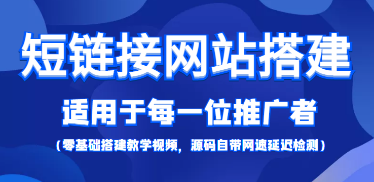 短链接网站搭建：适合每一位网络推广用户【搭建教程+源码】-致富资源库