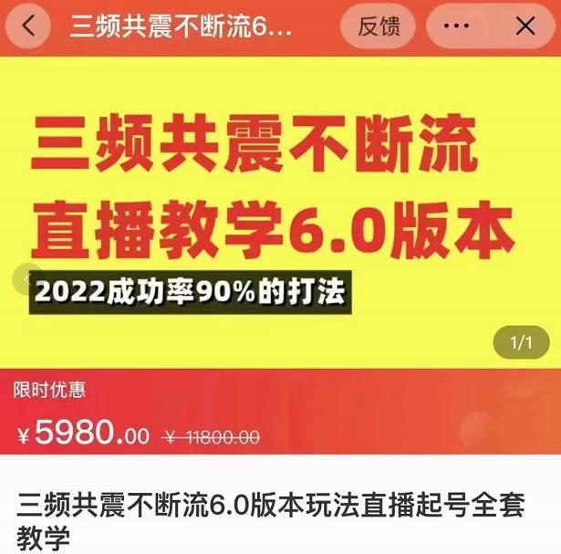三频共震不断流直播教学6.0版本,2022成功率90%的打法,直播起号全套教学-致富资源库