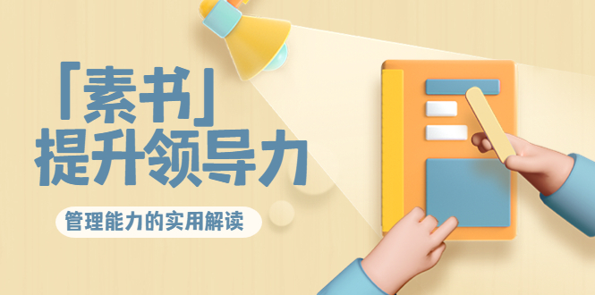 林雨·解读「素书」提升领导力、管理能力的实用解读,价值299元(无水印)-致富资源库