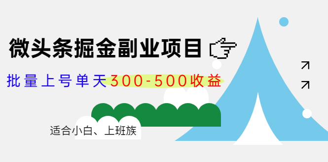 微头条掘金副业项目第4期:批量上号单天300-500收益,适合小白、上班族-致富资源库