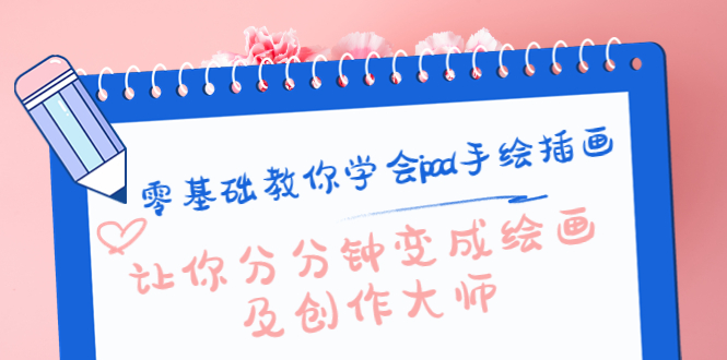 零基础教你学会ipad手绘插画,让你分分钟变成绘画及创作大师-致富资源库