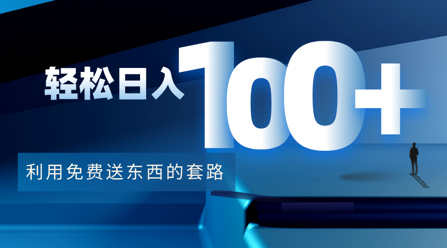 利用兔费送东西的套路,轻松日入100+【视频+文档】-致富资源库