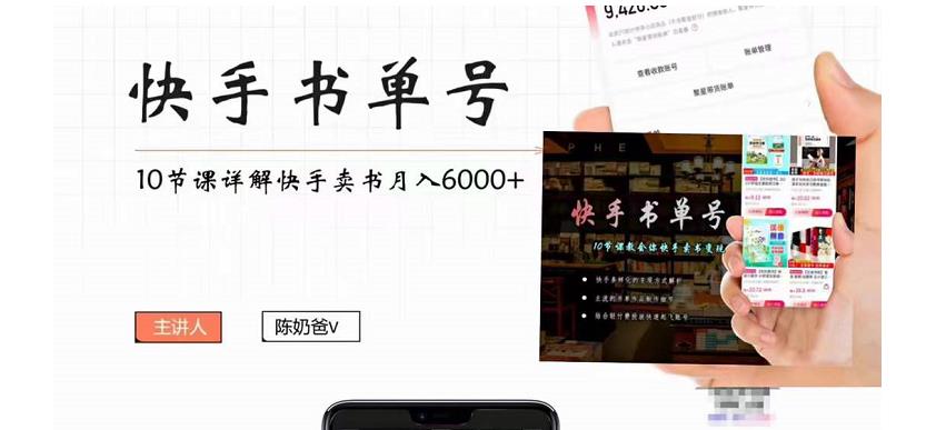 快手书单号实操课程:快手书单副业项目月入6000+(10节视频课)-致富资源库