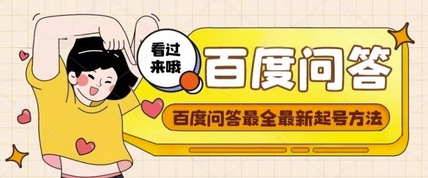 百度问答起号教程,手把手教你起号,养号,题目抢不完【视频+文档】-致富资源库