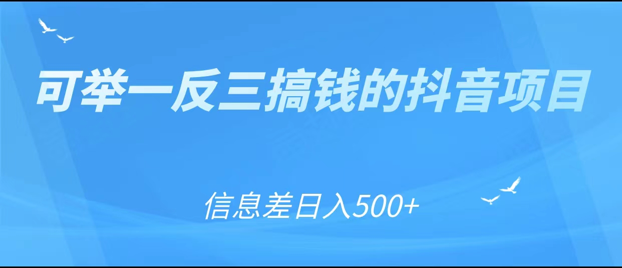 可举一反三搞钱的抖音项目,利用信息差日入500+-致富资源库