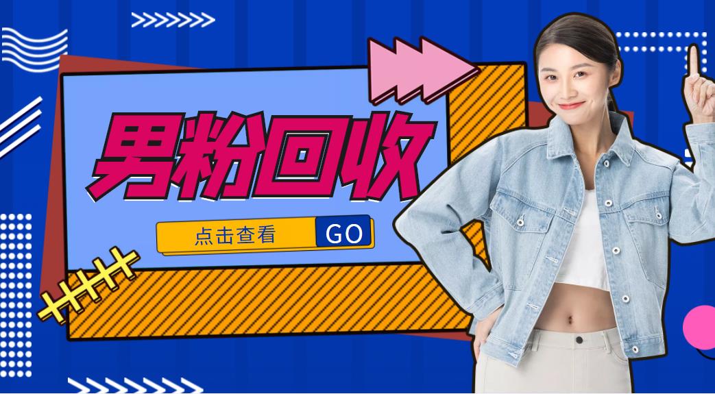 抖音美女号男粉回收项目,一个粉2元轻松日入300+【回收渠道】-致富资源库