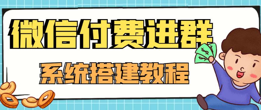 外面卖1000的红极一时的9.9元微信付费入群系统:小白一学就会(源码+教程)-致富资源库