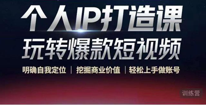 个人IP打造课-玩转爆款短视频,明确自我定位|挖掘商业价值|轻松上手做账号(无水印)-致富资源库