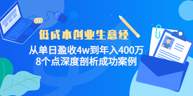 低成本创业生意经：从单日盈收4w到年入400万，8个点深度剖析成功案例-致富资源库
