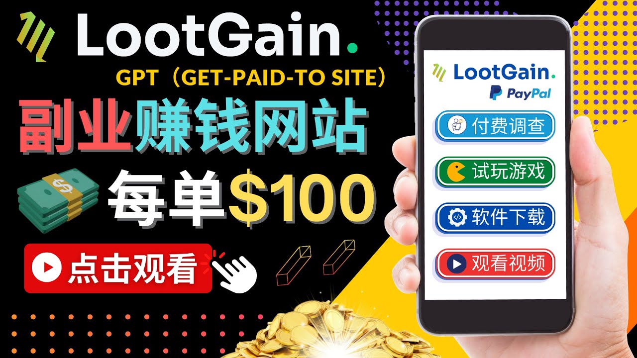 做调查下载APP, 玩游戏赚钱 – 通过GPT(Get-Paid-To)每单100美元-致富资源库