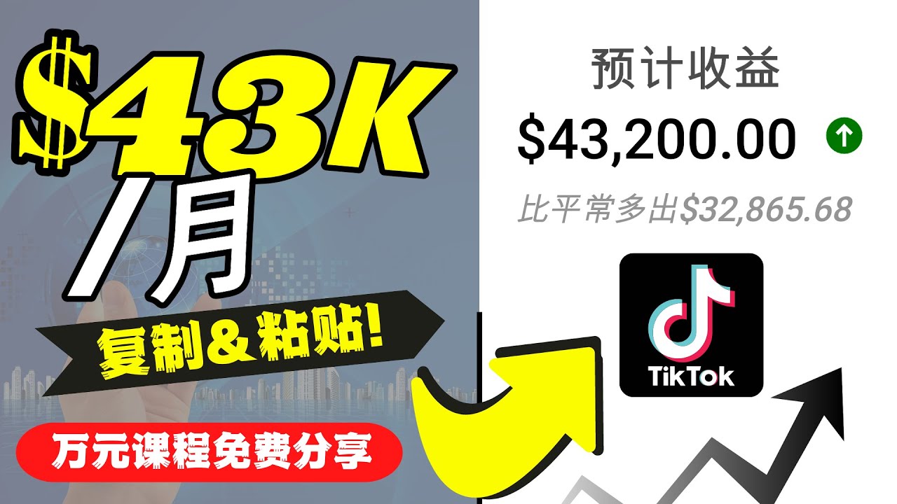2022抖音国际版Tiktok赚钱项目：每天上传一个视频就轻松月入$43200-致富资源库