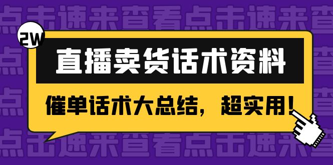 2万字 直播卖货话术资料：催单话术大总结，超实用！-致富资源库