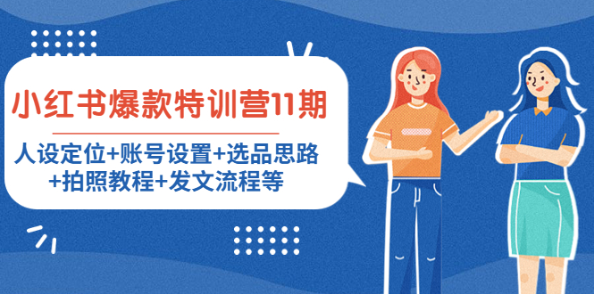 小红书爆款特训营11期:人设定位+账号设置+选品思路+拍照教程+发文流程等-致富资源库
