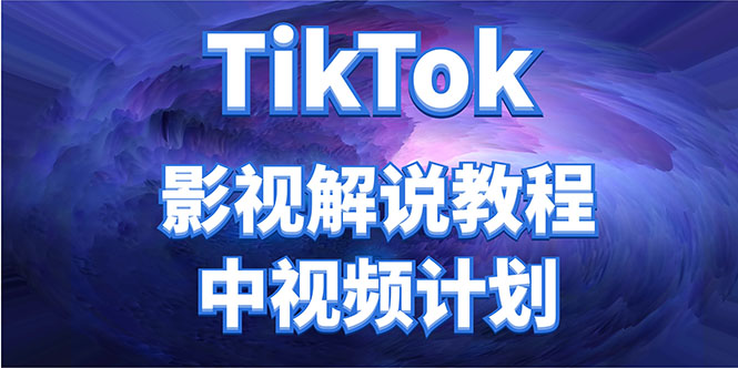 外面收费2980元的TikTok影视解说、中视频教程，比国内的中视频计划收益高-致富资源库