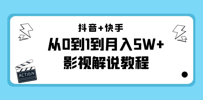 抖音+快手从0到1到月入5W+影视解说教程(更新11月份)-价值999元-致富资源库