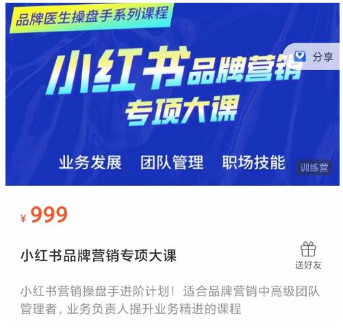 小红书品牌营销专项大课,操盘手进阶,一套能让你提升业务精进的课程-致富资源库