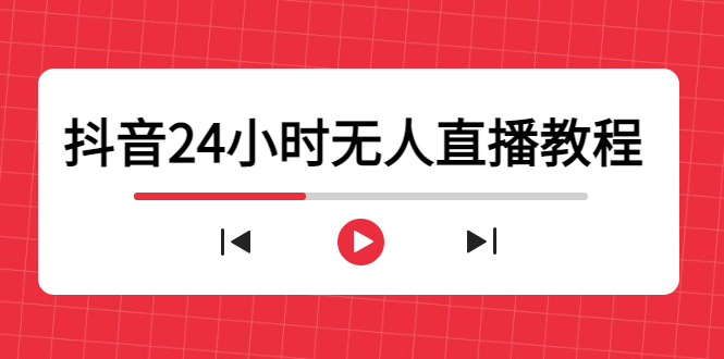 抖音24小时无人直播教程,一个人可在家操作,不封号-安全有效 (软件+教程)-致富资源库