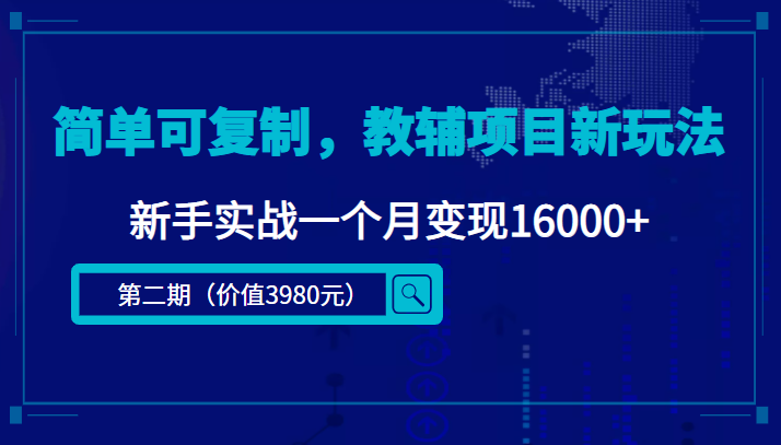 简单可复制，教辅项目新玩法，新手实战一个月变现16000+（第二期）-致富资源库