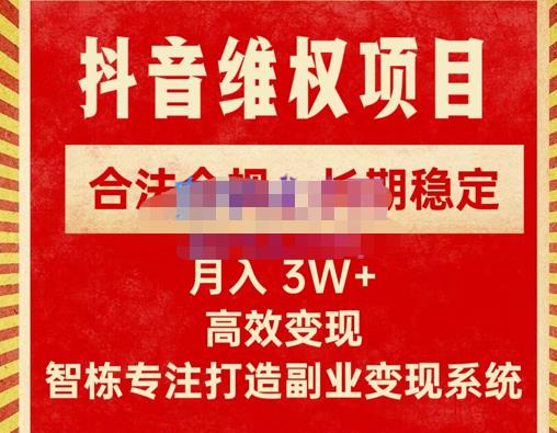 新版抖音维权项目每单利润1000+,合法合规,长期稳定,月入3W+价值1999元-致富资源库