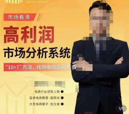 市场看清·高利润市场分析系统-10+7找到电商盈利机会-致富资源库