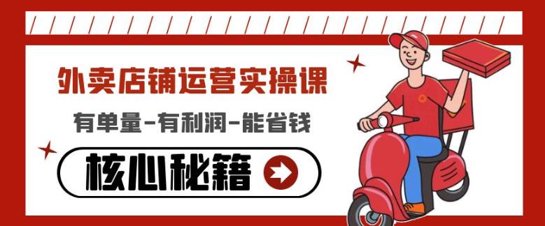外卖店铺运营实操课:有单量-有利润-能省钱,核心秘籍无保留分享-致富资源库