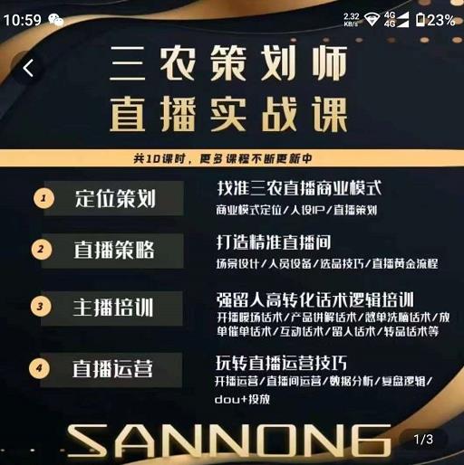 三农策划师直播实战课,打造三农类目精准直播间主播培训、话术逻辑、直播运营-致富资源库