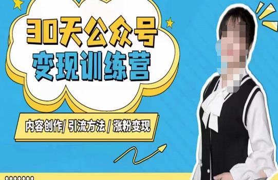 陈舟·公众号变现营(第三期),内容创作|引流方法|涨粉变现-致富资源库