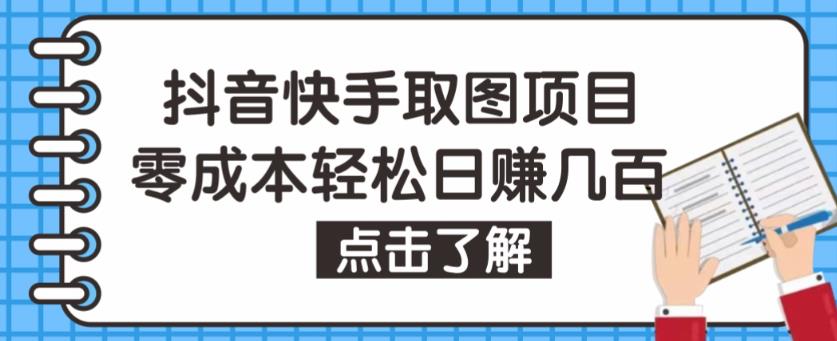 抖音快手视频号取图项目,个人工作室可批量操作,零成本轻松日赚几百【保姆级教程】-致富资源库
