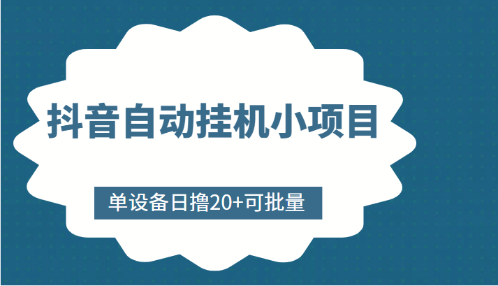 抖音自动挂机小项目，单设备日撸20+，可批量，号越多收益越大-致富资源库