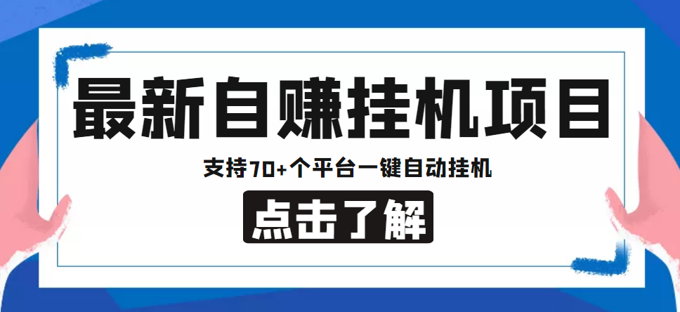 【低保项目】最新自赚安卓手机阅读挂机项目,支持70+个平台 一键自动挂机-致富资源库