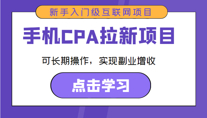 手机CPA拉新项目 新手入门级互联网项目 可长期操作,实现副业增收-致富资源库