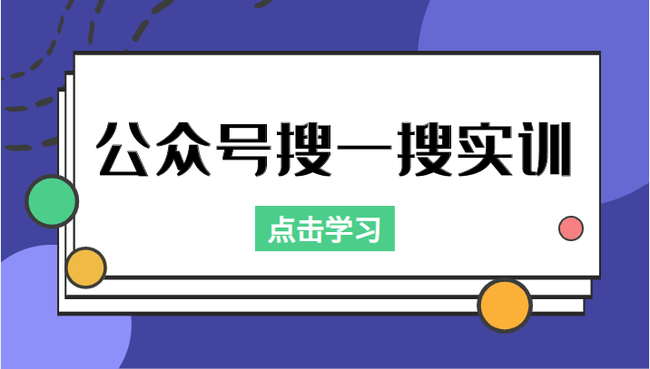 公众号搜一搜实训,收录与恢复收录、 排名优化黑科技,附送工具(价值998元)-致富资源库