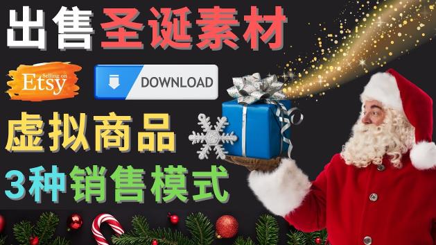 出售圣诞节主题Photoshop设计素材,日赚100美元以上-致富资源库