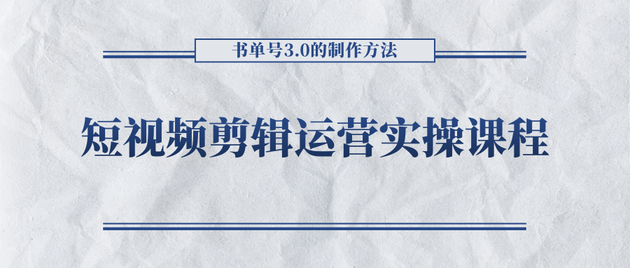 短视频剪辑运营实操课程,书单号3.0的制作方法,三分钟搞定原创视频自由发布-致富资源库