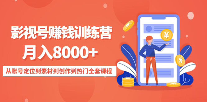 影视号赚钱训练营:月入8000+从账号定位到素材到创作到热门全套课程-致富资源库