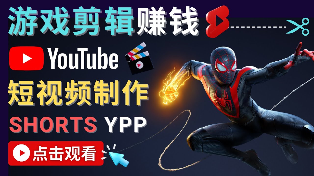 录制剪辑游戏短视频赚钱 – 快速开通Youtube Shorts广告获利-致富资源库