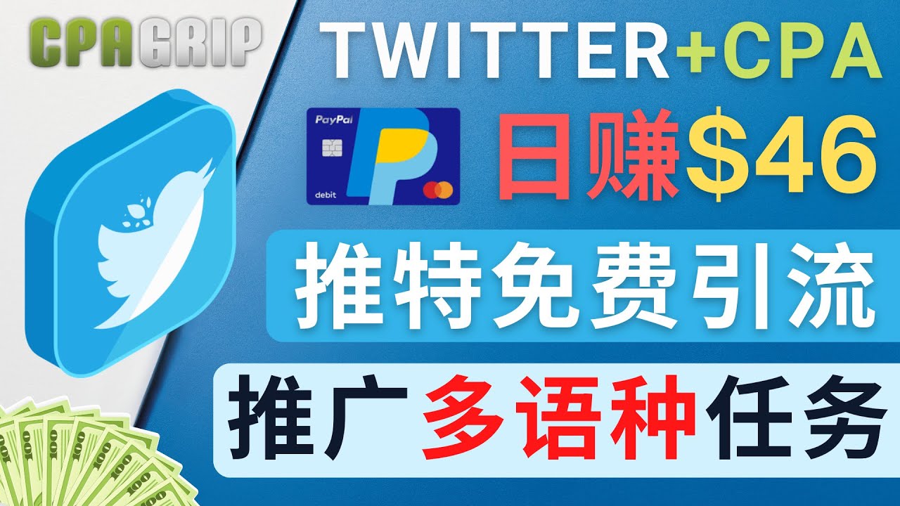 通过Twitter推广CPA Leads,日赚46.01美元 – 免费的CPA联盟推广模式-致富资源库