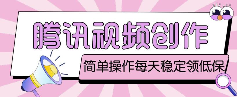 最新腾讯视频创作者原创视频搬运项目,单号一天轻松几十元【伪原创软件+详细操作教程】-致富资源库