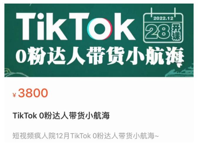 短视频疯人院TikTok 0粉达人带货小航海,TikTok Shop运营带货新模式-致富资源库