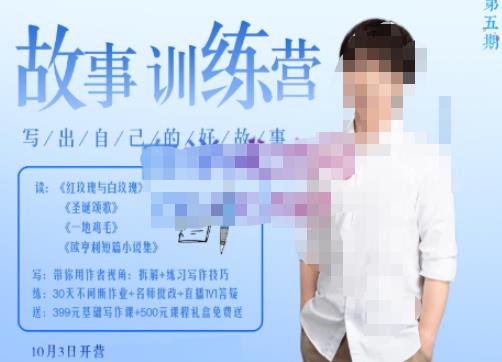 李尚龙·故事写作训练营(第五期),帮助你完成(精读、精写、练习、点评、复盘)的完整闭环-致富资源库