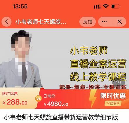 小韦老师7天螺‮直旋‬播带货运营教‮细学‬节版，7天螺旋正‮自价‬然流起号-致富资源库