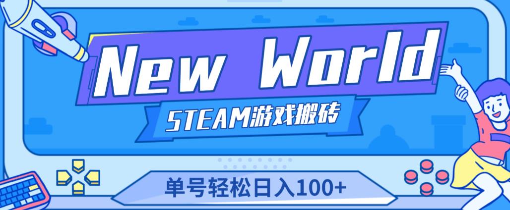 《New World》新世界游戏搬砖项目,单号轻松日入100+【详细操作教程】-致富资源库