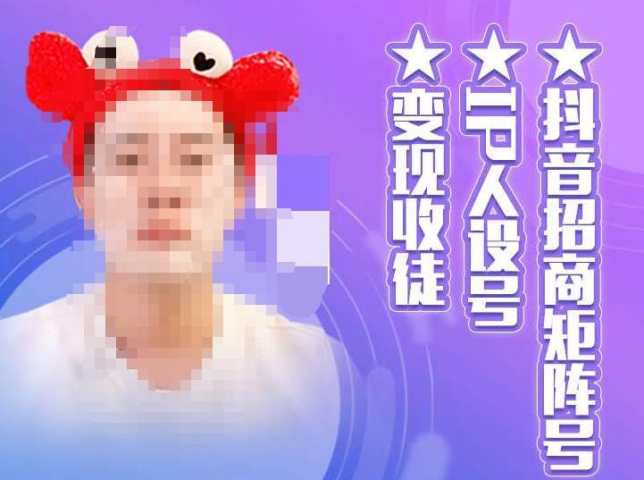 抖音招商矩阵号+IP人设号+变现收徒,教你如何做抖音,通过抖音如何变现-致富资源库